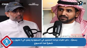 رسميًا.. دخل أطباء جراحة التجميل في السعودية يصل إلى 2 مليون ريال شهريًا هذا الأسبوع